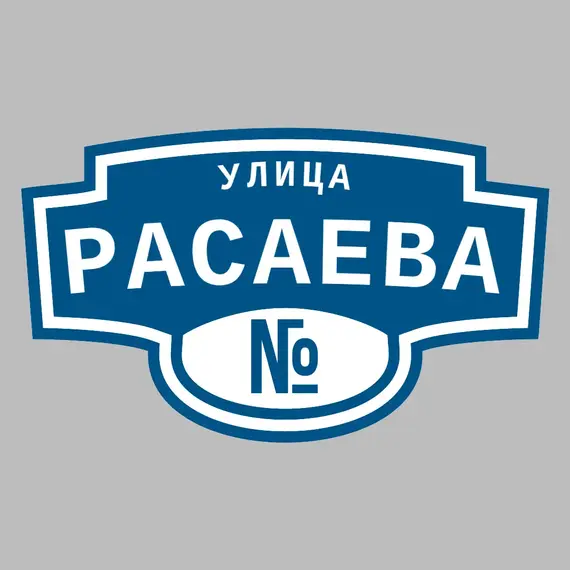 Адресная табличка улица Расаева на дом | ПолиЦентр, мастерская рекламы _ 3