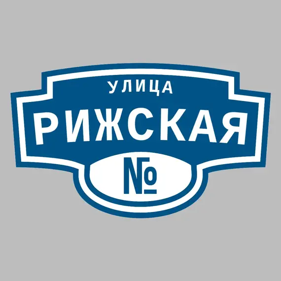 Адресная табличка улица Рижская на дом | ПолиЦентр, мастерская рекламы _ 3