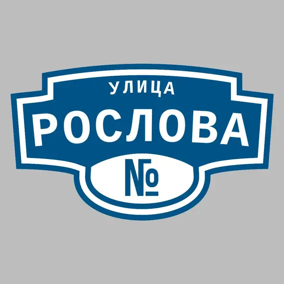 Адресная табличка улица Рослова на дом | ПолиЦентр, мастерская рекламы _ 3