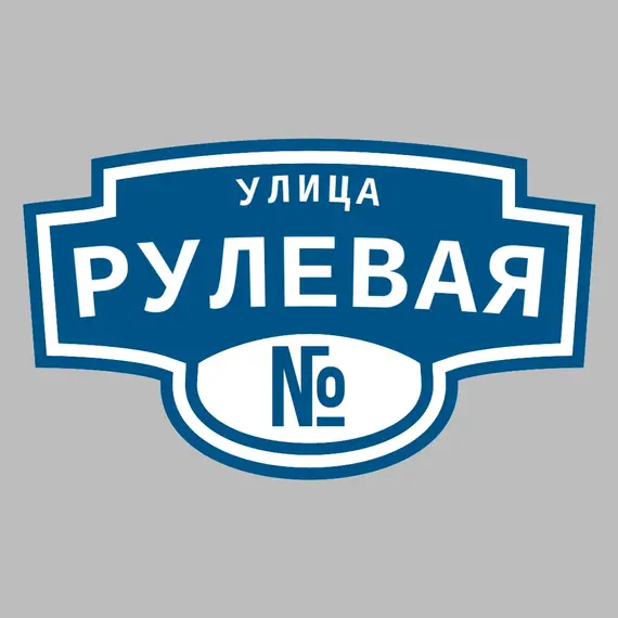Адресная табличка улица Рулевая на дом | ПолиЦентр, мастерская рекламы _ 3