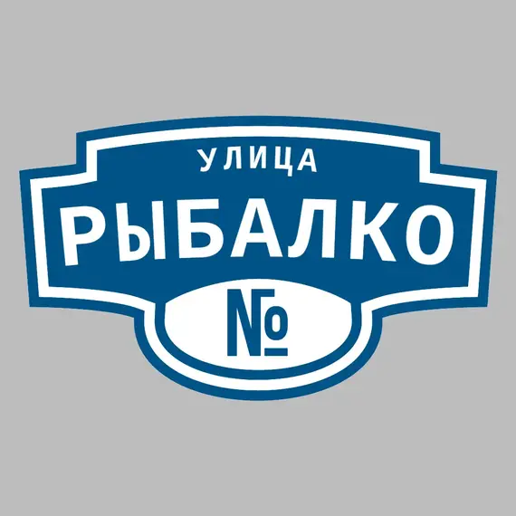 Адресная табличка улица Рыбалко на дом | ПолиЦентр, мастерская рекламы _ 3