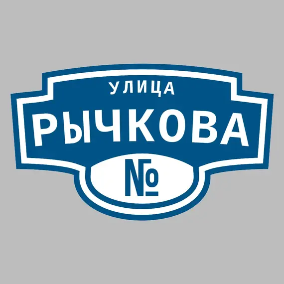 Адресная табличка улица Рычкова на дом | ПолиЦентр, мастерская рекламы _ 3