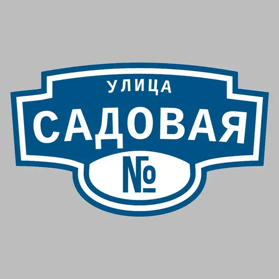 Адресная табличка улица Садовая на дом | ПолиЦентр, мастерская рекламы _ 3