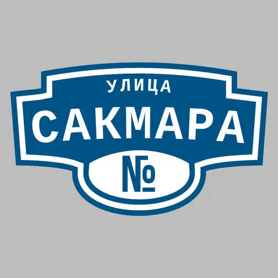 Адресная табличка улица Сакмара на дом | ПолиЦентр, мастерская рекламы _ 3