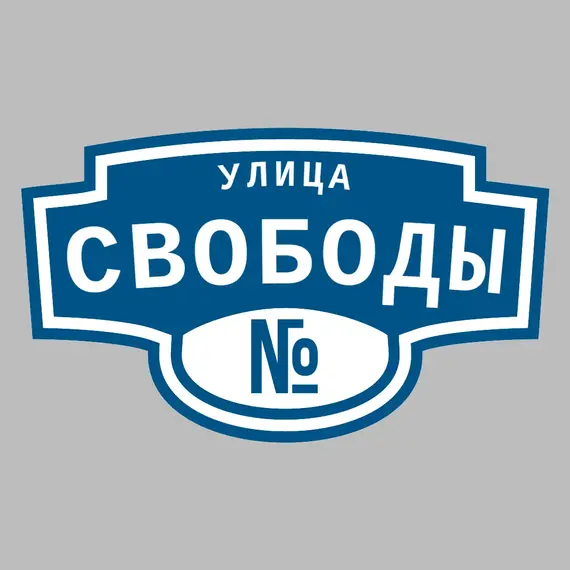 Адресная табличка улица Свободы на дом | ПолиЦентр, мастерская рекламы _ 3