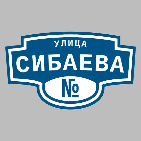 Адресная табличка улица Сибаева на дом | ПолиЦентр, мастерская рекламы _ 3