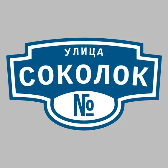 Адресная табличка улица Соколок на дом | ПолиЦентр, мастерская рекламы _ 3