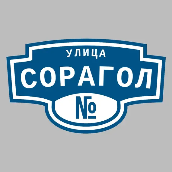 Адресная табличка улица Сорагол на дом | ПолиЦентр, мастерская рекламы _ 3