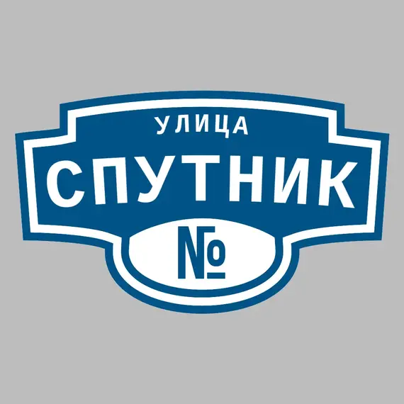Адресная табличка улица Спутник на дом | ПолиЦентр, мастерская рекламы _ 3