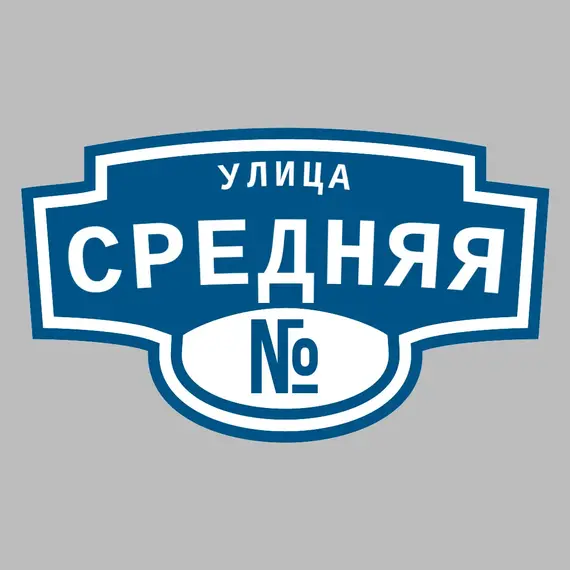 Адресная табличка улица Средняя на дом | ПолиЦентр, мастерская рекламы _ 3
