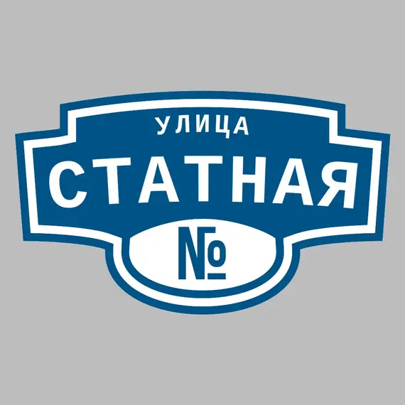 Адресная табличка улица Статная на дом | ПолиЦентр, мастерская рекламы _ 3