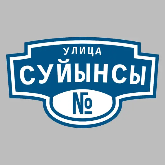 Адресная табличка улица Суйынсы на дом | ПолиЦентр, мастерская рекламы _ 3