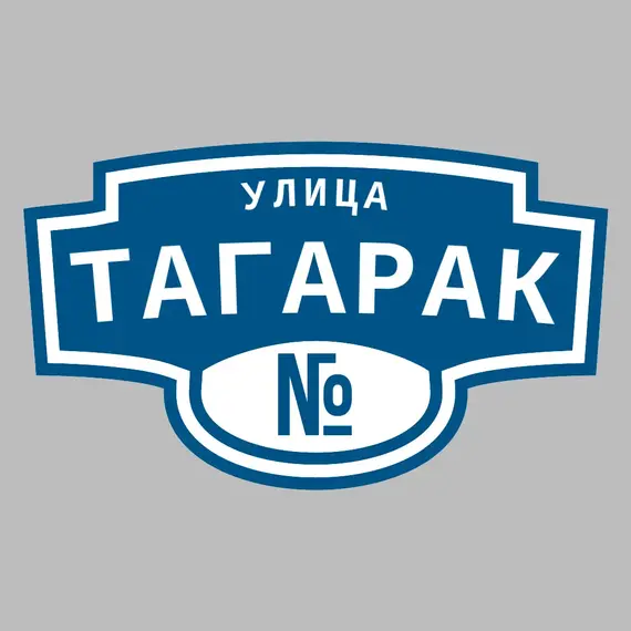 Адресная табличка улица Тагарак на дом | ПолиЦентр, мастерская рекламы _ 3