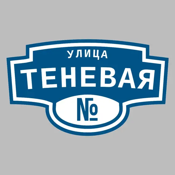 Адресная табличка улица Теневая на дом | ПолиЦентр, мастерская рекламы _ 3