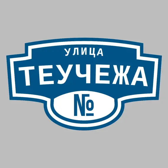 Адресная табличка улица Теучежа на дом | ПолиЦентр, мастерская рекламы _ 3