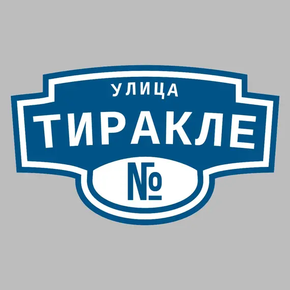 Адресная табличка улица Тиракле на дом | ПолиЦентр, мастерская рекламы _ 3