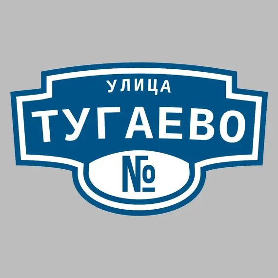 Адресная табличка улица Тугаево на дом | ПолиЦентр, мастерская рекламы _ 3