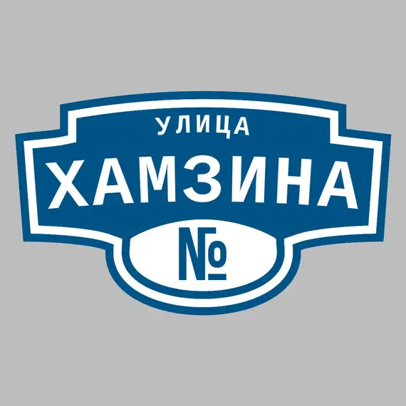 Адресная табличка улица Хамзина на дом | ПолиЦентр, мастерская рекламы _ 3