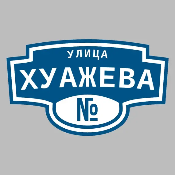 Адресная табличка улица Хуажева на дом | ПолиЦентр, мастерская рекламы _ 3