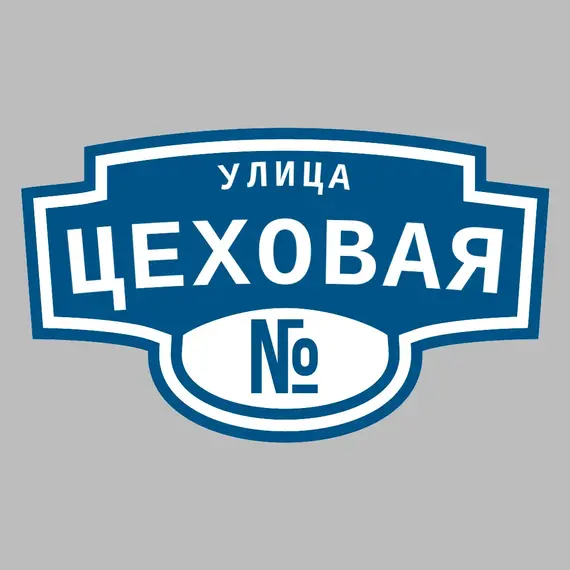 Адресная табличка улица Цеховая на дом | ПолиЦентр, мастерская рекламы _ 3