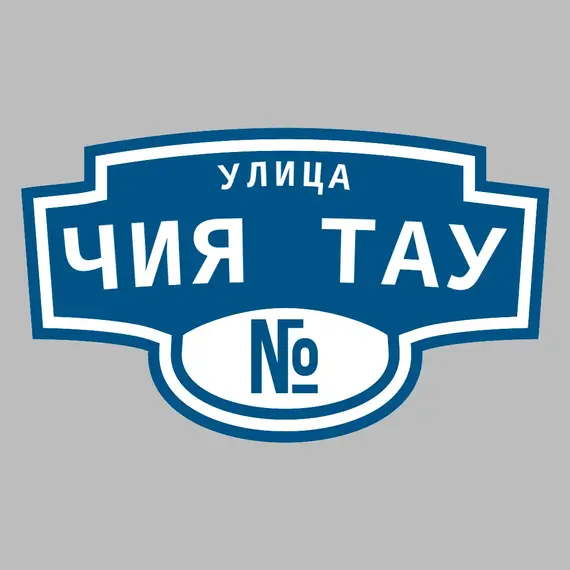 Адресная табличка улица Чия тау на дом | ПолиЦентр, мастерская рекламы _ 3