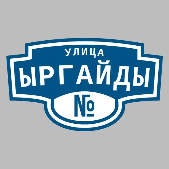 Адресная табличка улица Ыргайды на дом | ПолиЦентр, мастерская рекламы _ 3