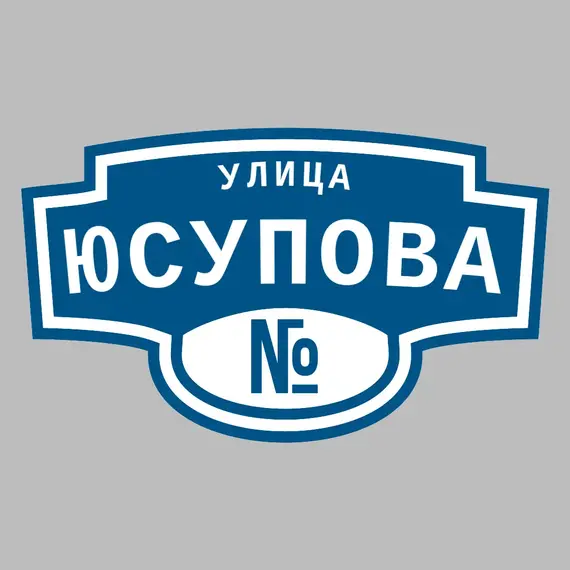 Адресная табличка улица Юсупова на дом | ПолиЦентр, мастерская рекламы _ 3