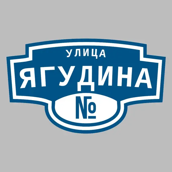 Адресная табличка улица Ягудина на дом | ПолиЦентр, мастерская рекламы _ 3