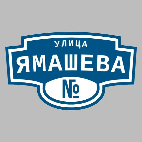 Адресная табличка улица Ямашева на дом | ПолиЦентр, мастерская рекламы _ 3
