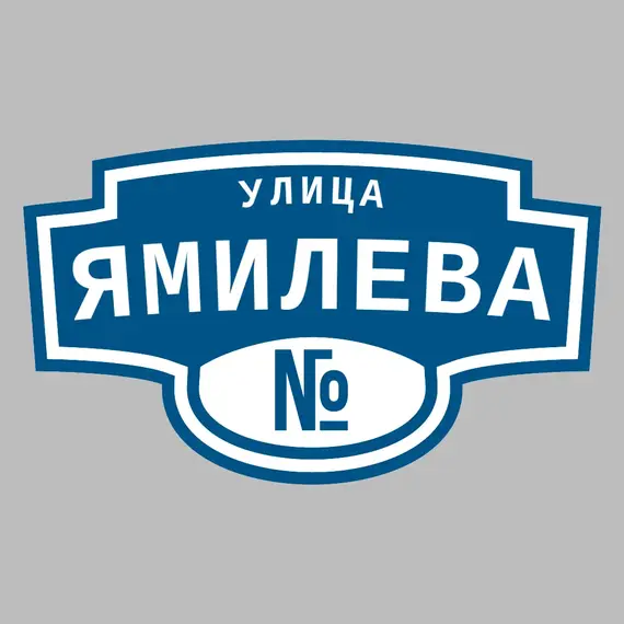 Адресная табличка улица Ямилева на дом | ПолиЦентр, мастерская рекламы _ 3