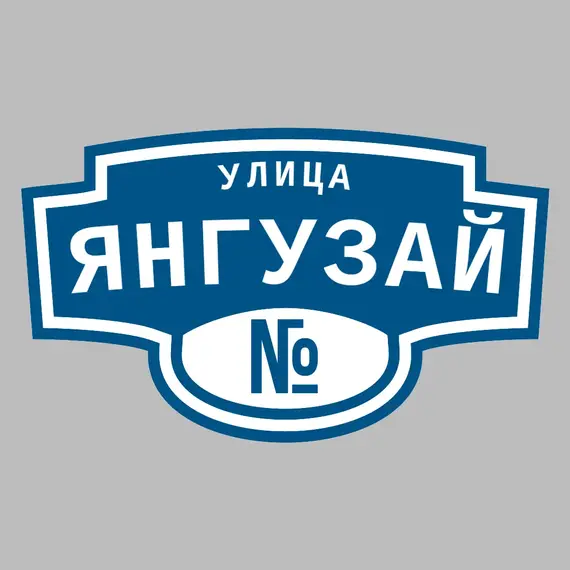 Адресная табличка улица Янгузай на дом | ПолиЦентр, мастерская рекламы _ 3