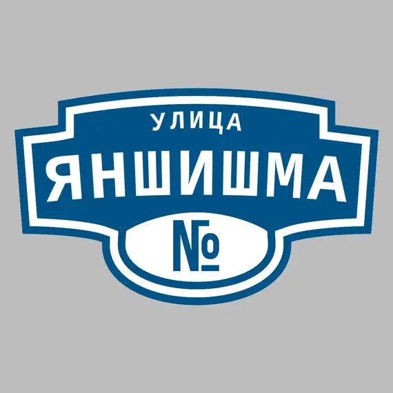 Адресная табличка улица Яншишма на дом | ПолиЦентр, мастерская рекламы _ 3