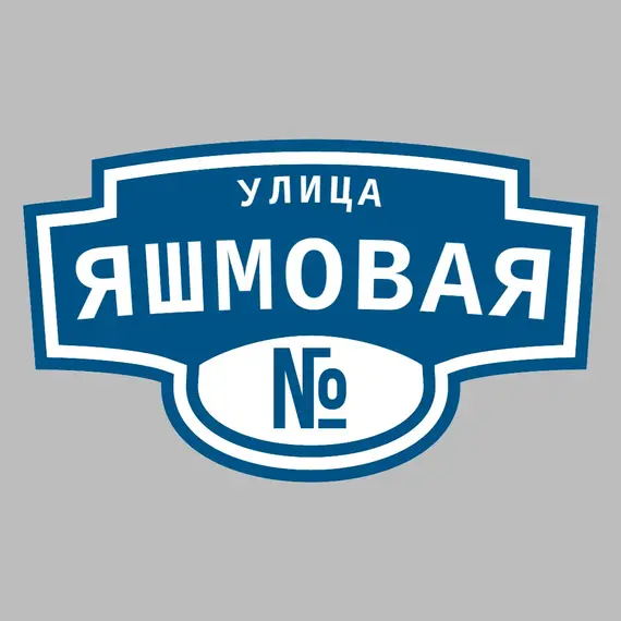 Адресная табличка улица Яшмовая на дом | ПолиЦентр, мастерская рекламы _ 3