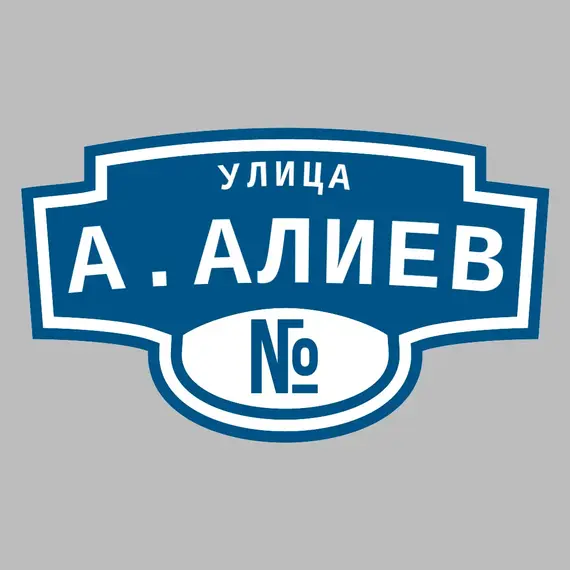 Адресная табличка улица А.Алиев на дом | ПолиЦентр, мастерская рекламы _ 3