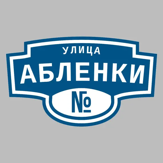 Адресная табличка улица Абленки на дом | ПолиЦентр, мастерская рекламы _ 3