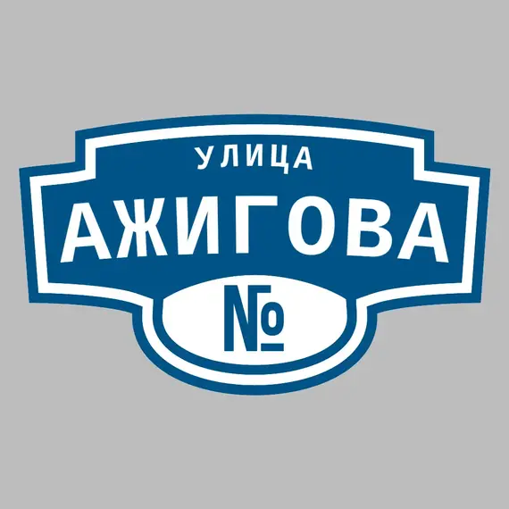 Адресная табличка улица Ажигова на дом | ПолиЦентр, мастерская рекламы _ 3