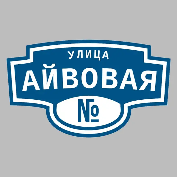 Адресная табличка улица Айвовая на дом | ПолиЦентр, мастерская рекламы _ 3
