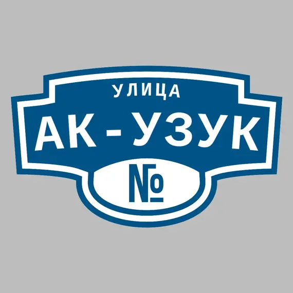 Адресная табличка улица Ак-Узук на дом | ПолиЦентр, мастерская рекламы _ 3
