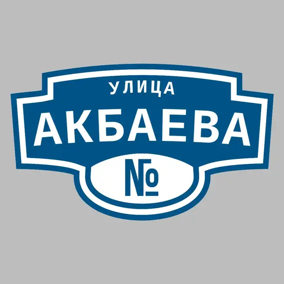 Адресная табличка улица Акбаева на дом | ПолиЦентр, мастерская рекламы _ 3