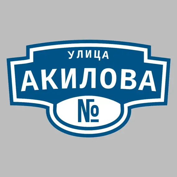 Адресная табличка улица Акилова на дом | ПолиЦентр, мастерская рекламы _ 3