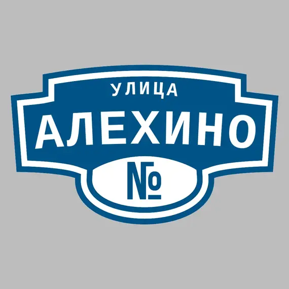 Адресная табличка улица Алехино на дом | ПолиЦентр, мастерская рекламы _ 3