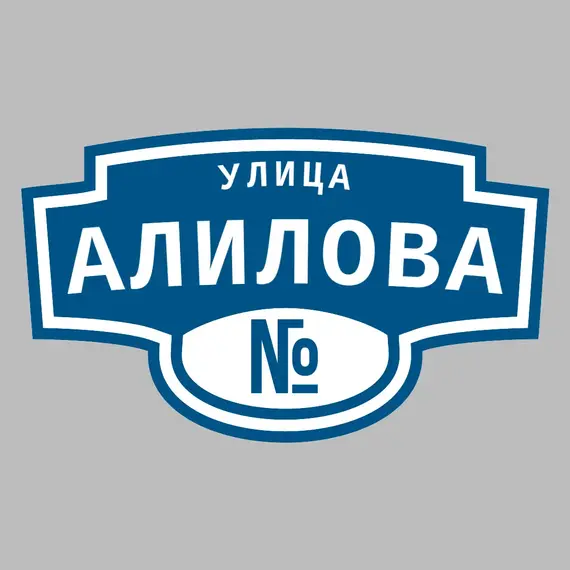 Адресная табличка улица Алилова на дом | ПолиЦентр, мастерская рекламы _ 3
