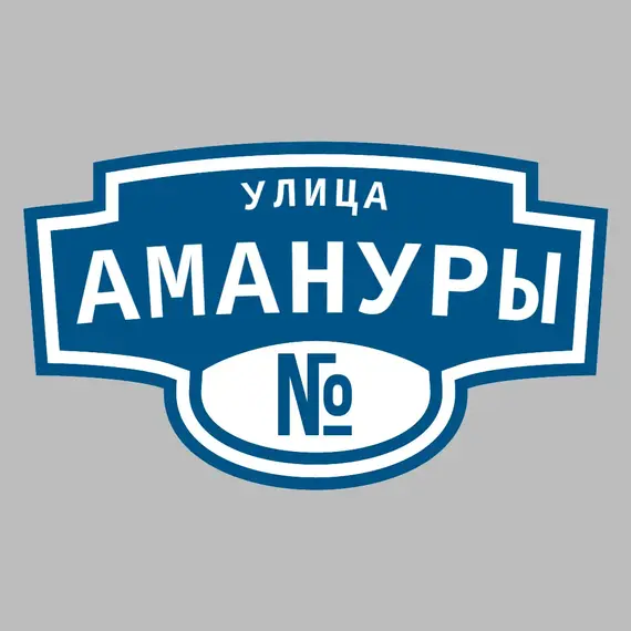 Адресная табличка улица Амануры на дом | ПолиЦентр, мастерская рекламы _ 3