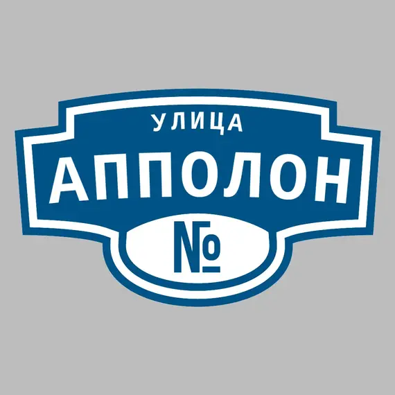 Адресная табличка улица Апполон на дом | ПолиЦентр, мастерская рекламы _ 3
