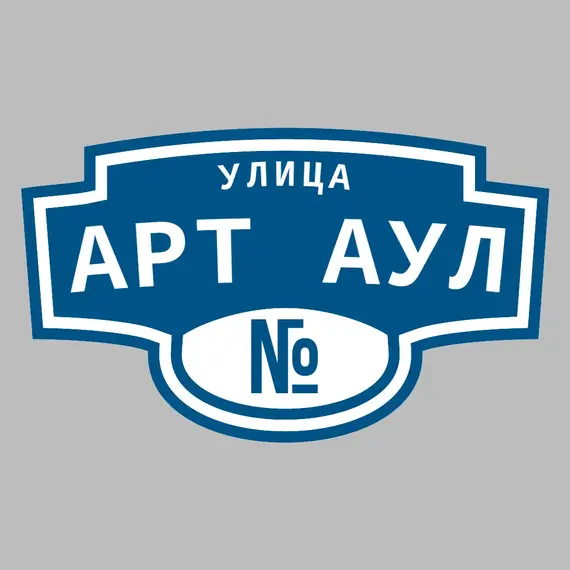 Адресная табличка улица Арт Аул на дом | ПолиЦентр, мастерская рекламы _ 3