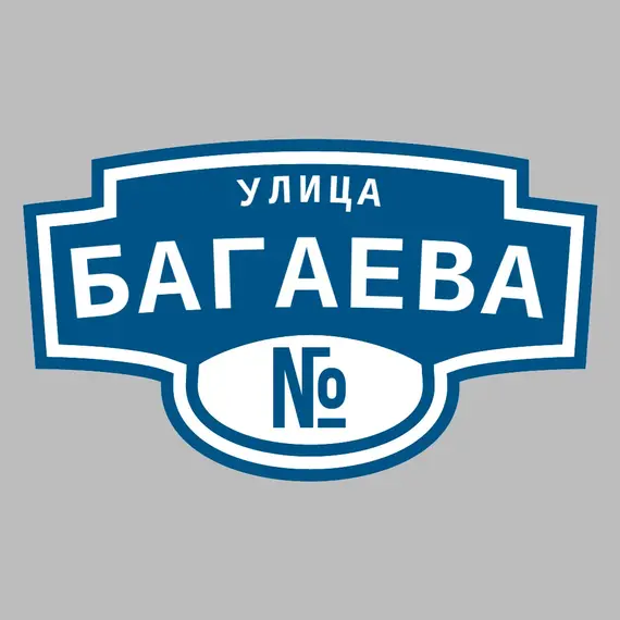 Адресная табличка улица Багаева на дом | ПолиЦентр, мастерская рекламы _ 3