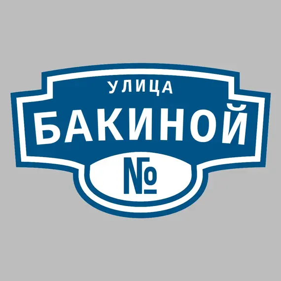 Адресная табличка улица Бакиной на дом | ПолиЦентр, мастерская рекламы _ 3