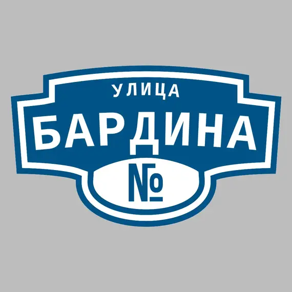 Адресная табличка улица Бардина на дом | ПолиЦентр, мастерская рекламы _ 3