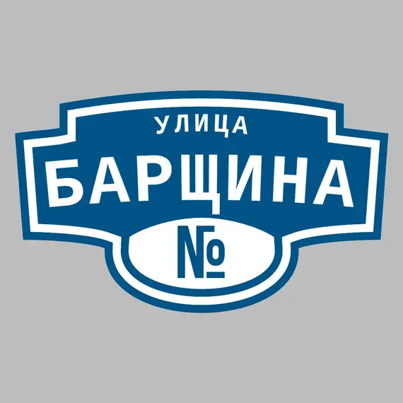 Адресная табличка улица Барщина на дом | ПолиЦентр, мастерская рекламы _ 3
