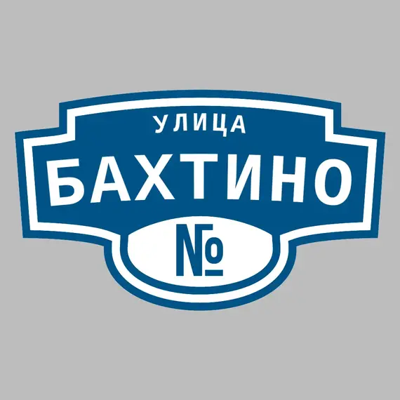 Адресная табличка улица Бахтино на дом | ПолиЦентр, мастерская рекламы _ 3